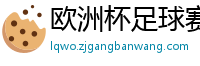 欧洲杯足球赛2024赛程时间表